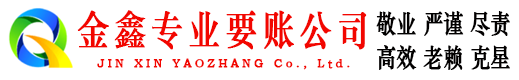 南关收账公司